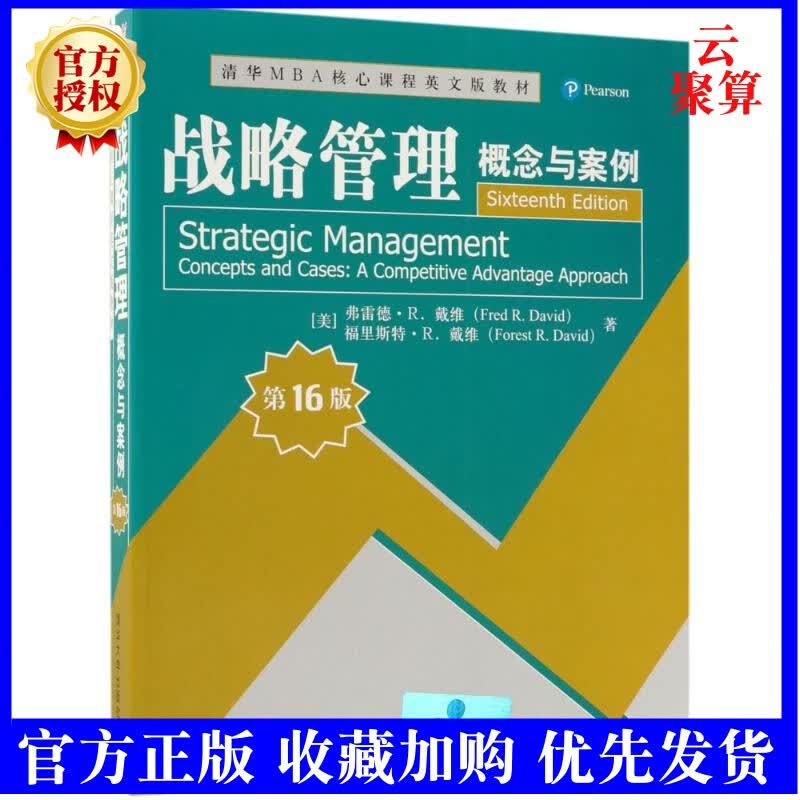 战略管理 概念与案例 第16版 清华MBA核心课程英文版教材 战略管理相关知识实践案例书企业公司战略制定实施与评价清华大学出版社 理科