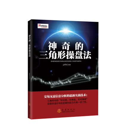 神奇的三角形操盘法【正版图书】