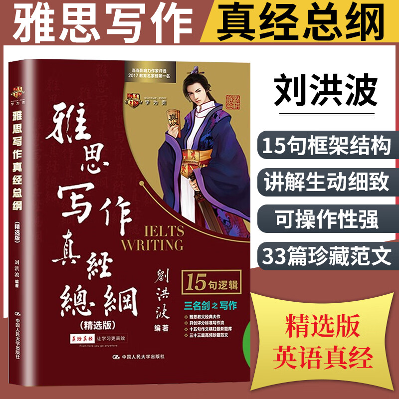 雅思写作真经总纲精选版33篇珍藏范文考试专用刘洪波可搭雅思词汇阅读口语听力剑桥雅思真题刘洪波雅思王听力真题速成口语真题速成