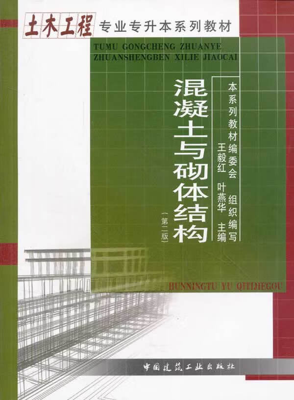 混凝土与砌体结构(第二版)【正版图书】