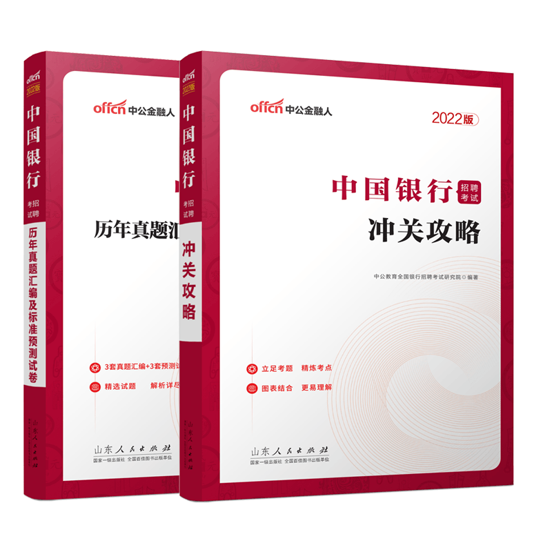 2022中国银行招聘考试·历年真题汇编及标准预测试卷+冲关攻略 共2册 中公教育全国银行招聘考试研究院
