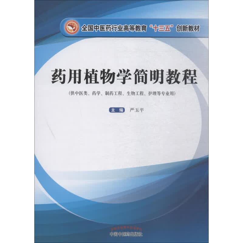 药用植物学简明教程【正版图书】
