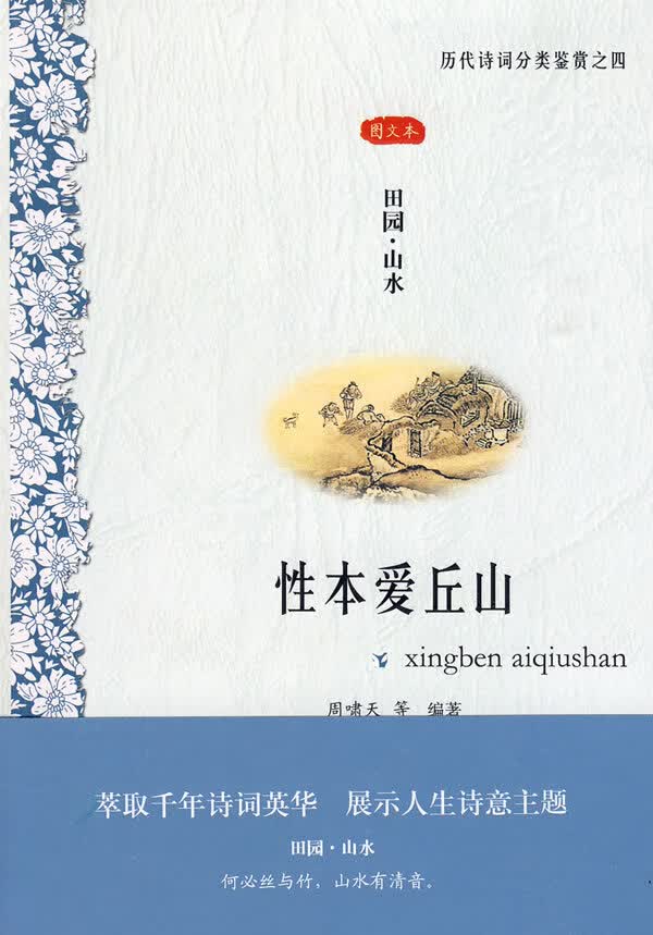性本爱丘山-田园 山水