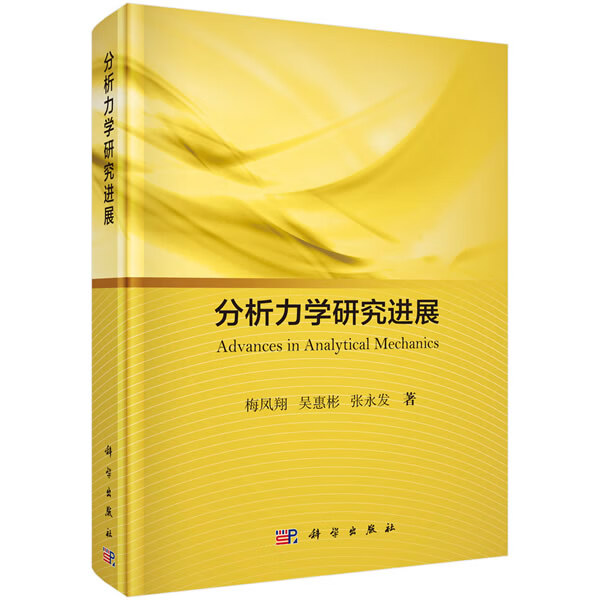 分析力学研究进展【正版图书】