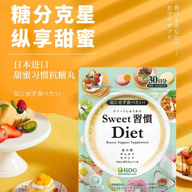 ISDG甜蜜习惯抗糖丸Diet60粒分解糖分抑制吸收甜食克星修护糖化皮肤 80%购买【抗糖嫩肤 去黄提亮】3袋