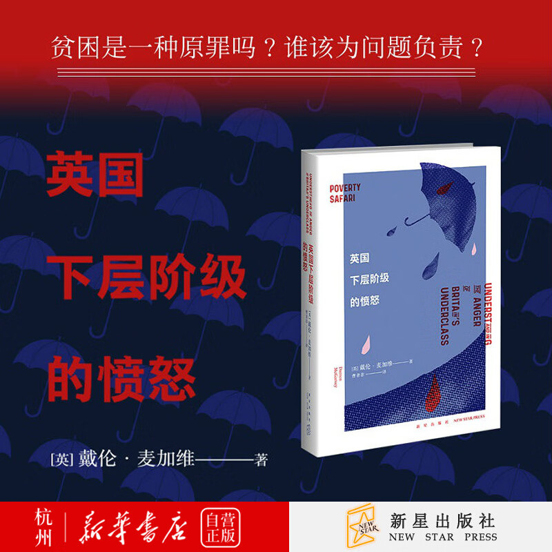 英国下层阶级的愤怒