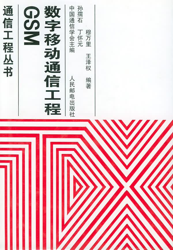 GSM 数字移动通信工程【正版图书】