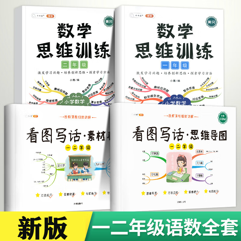 2022新版小学一二年级看图写话思维导图+素材积累语文五感法写作入门看图写话就三步专项训练本范文大全 一二年级看图写话+数学思维