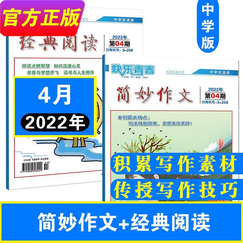 2023年简妙作文+经典阅读中学版单月组合共2本打包 2023年1-12月 （另有2022年可选）中学生初中高中作文辅导杂志作文素材期刊杂志 2022年4月【共2本】