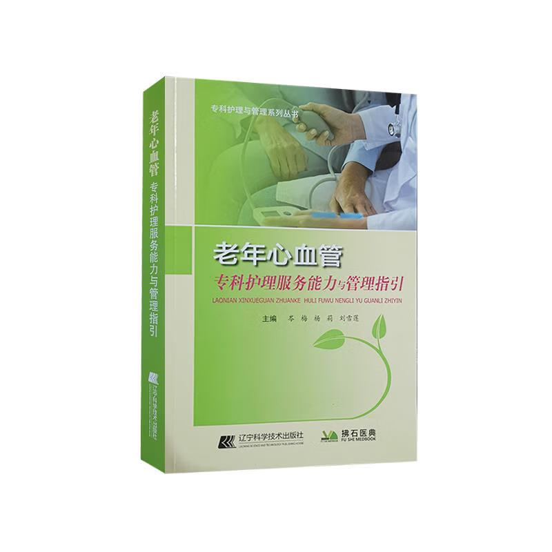 老年心血管专科护理服务能力与管理指引