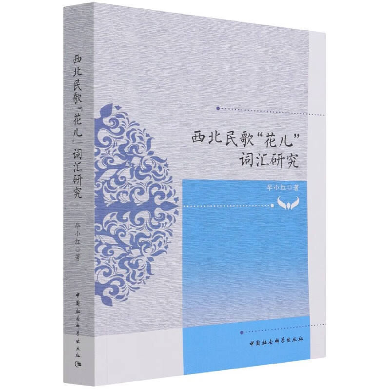 西北民歌花儿词汇研究