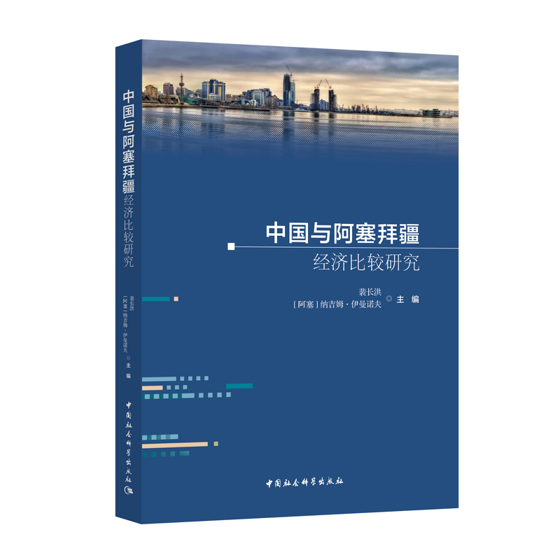 中国与阿塞拜疆经济比较研究