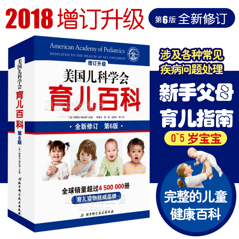  2020增订升级美国儿科学会育儿百科 全新修订第6六版 [美] 斯蒂文·谢尔弗主编 育儿书籍