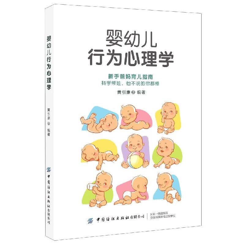 婴幼儿行为心理学