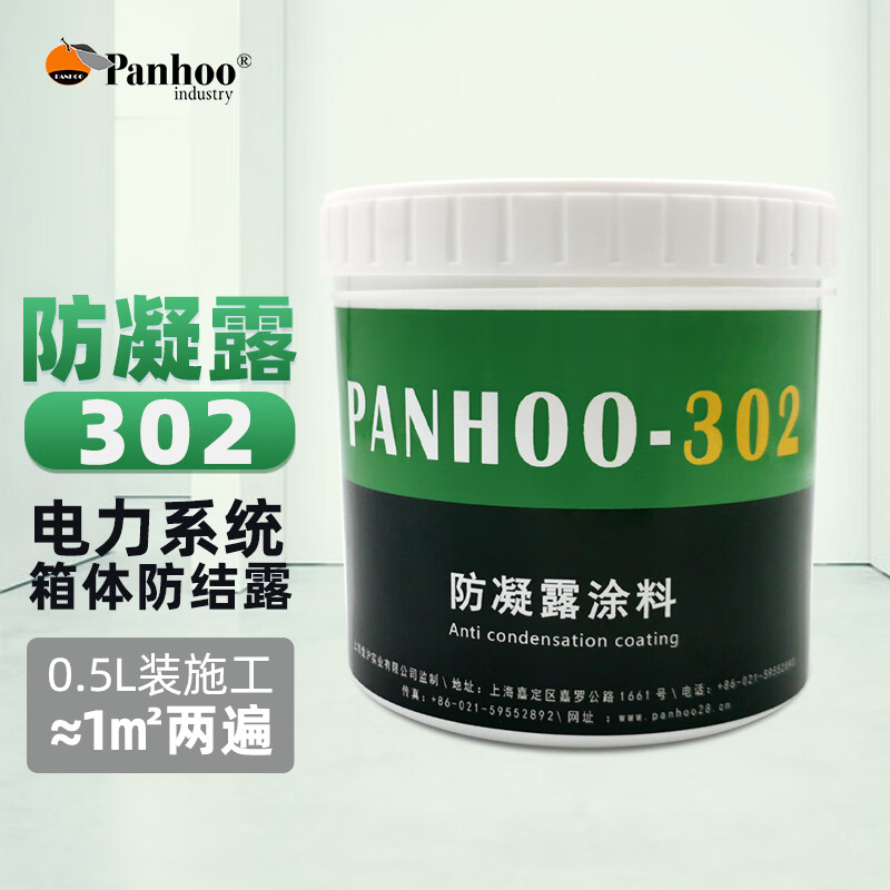 panhoo防凝露302涂料试用装 电力设备 电表箱 电气柜防结露 室内墙面