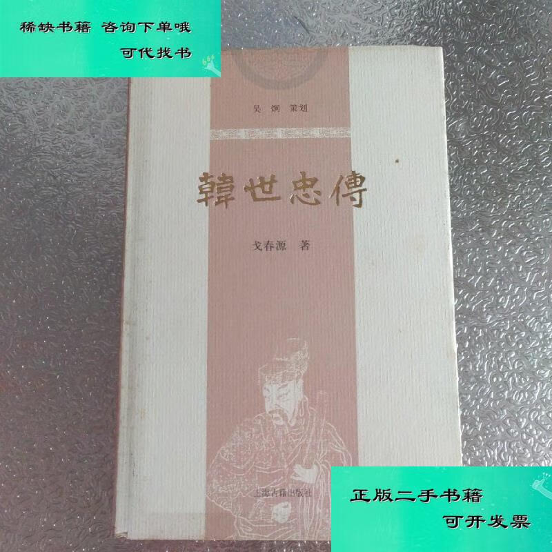 【二手九成新】韩世忠传 戈春源