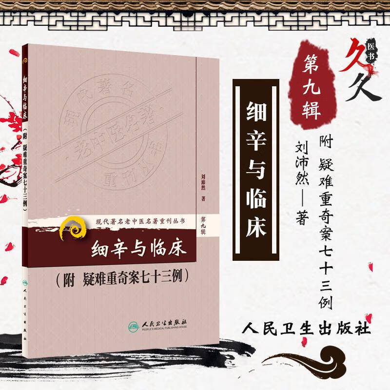 细辛与临床(附疑难重奇案七十三例) 刘沛然 中医学 人民卫生出版社