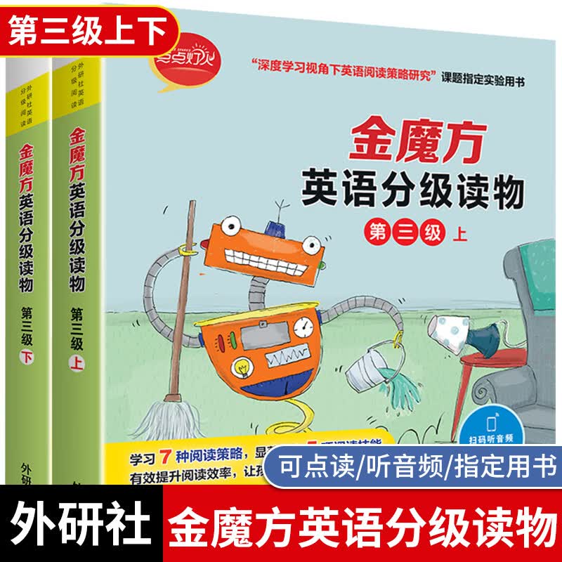 正版外研社 金魔方英语分级读物第三级上下全2册幼儿园小学生一三五六年级儿童英语分级绘本读物适合5-10岁 金魔方英语分级读物：第三级上下/全2册
