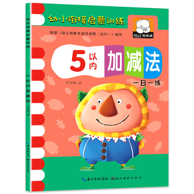 数学幼儿启蒙训练 5以内加法天天练 幼儿园小班中班学前班宝宝数学算