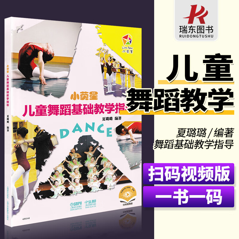 小荧星儿童舞蹈基础教学指导儿童舞蹈基本功基础教学初学入门教材书