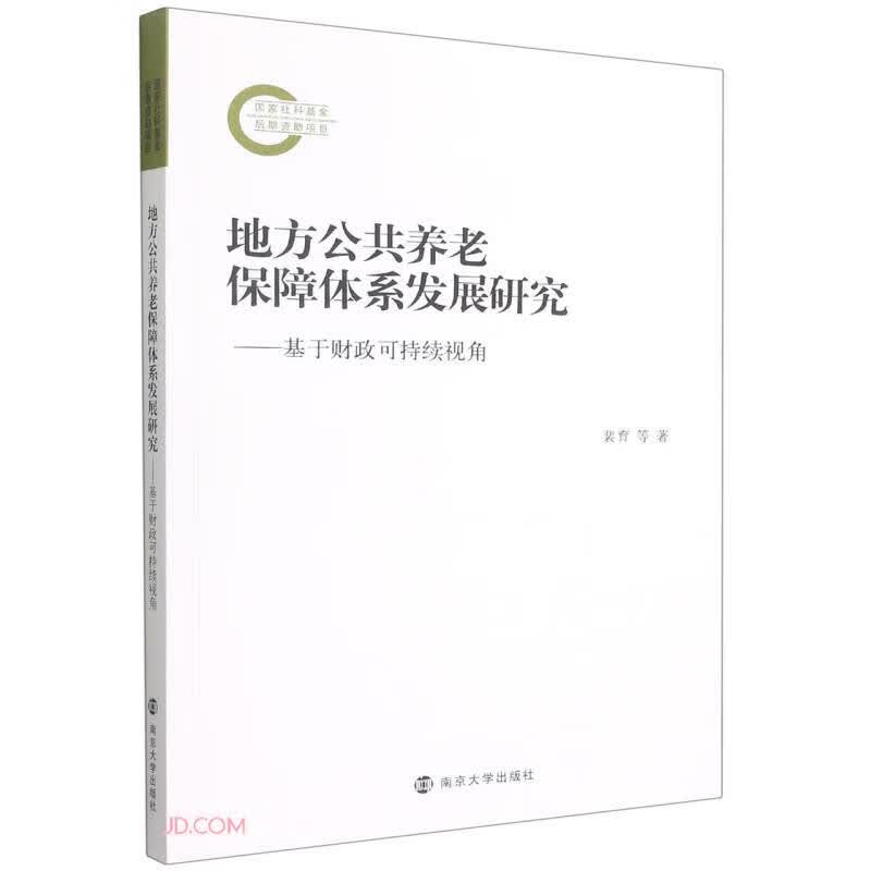 地方公共养老保障体系发展研究--基于财政可持续视角