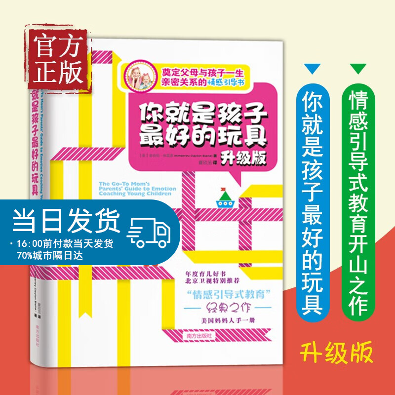 升级版你就是孩子最好的玩具 家庭教育书籍书 如何教育孩子和引导孩子父母好妈妈胜过好老师如何