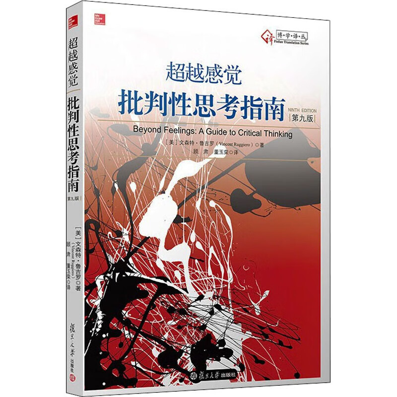 超越感觉 批判性思考指南 第9版 (美)文森特·鲁吉罗 著 顾肃,董玉荣 译 中信书店