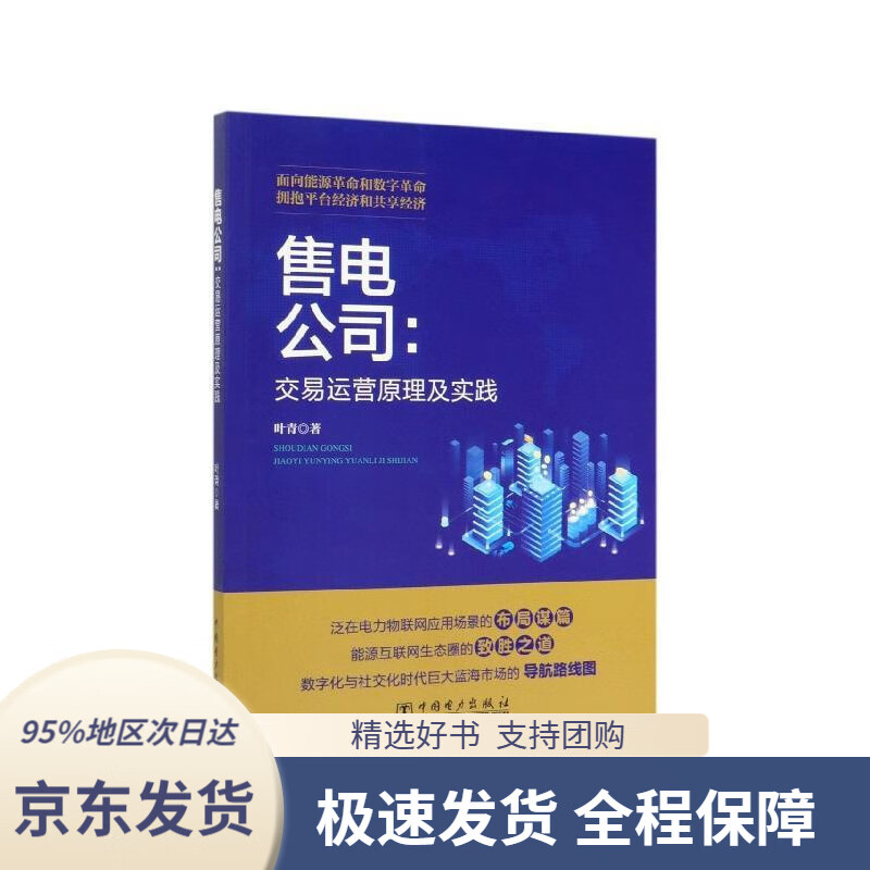 售电公司:交易运营原理及实践叶青中国电力出版社9787519830663