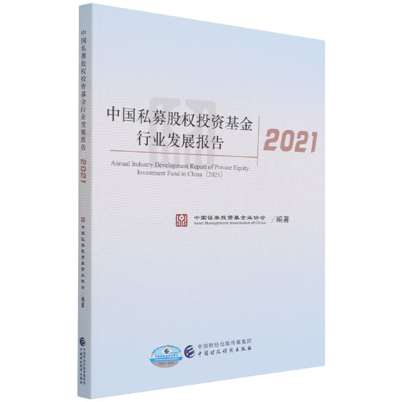 中国私募股权投资基金行业发展报告2021