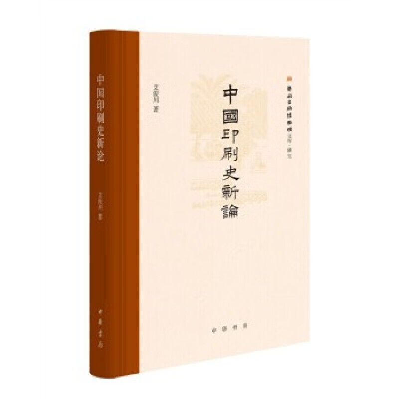 正版现货 中国印刷史新论 艾俊川 著 中华书局出版社