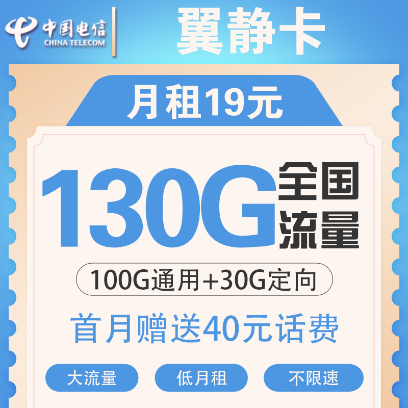 中国电信 流量卡手机卡上网卡全国通用不限速星卡校园卡100G花卡天翼5G长期静卡嗨卡 【电信星光卡19】包120G流量 不限速送30话费    1.6元