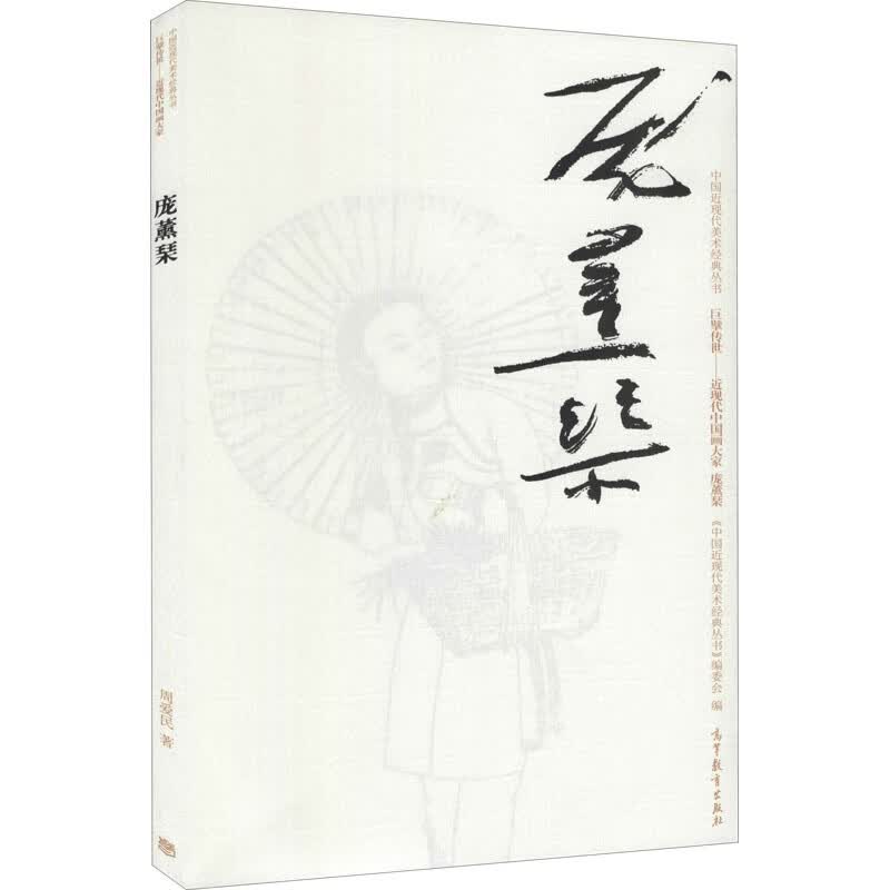 中国近现代美术经典丛书 巨擘传世——近现代中国画大家 庞薰琹 图书