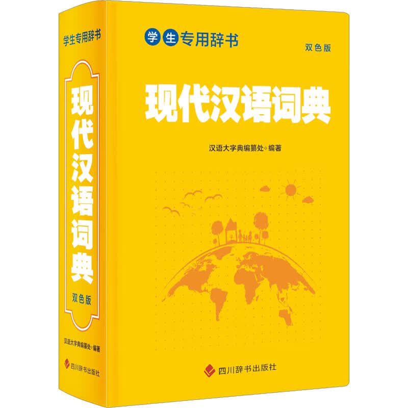 现代汉语词典 双色版 图书