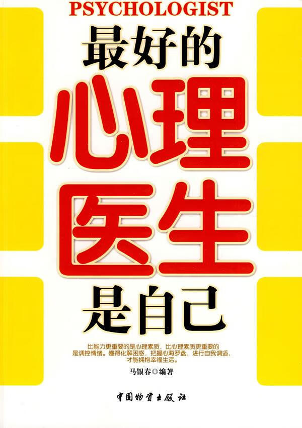 的心理医生是自己