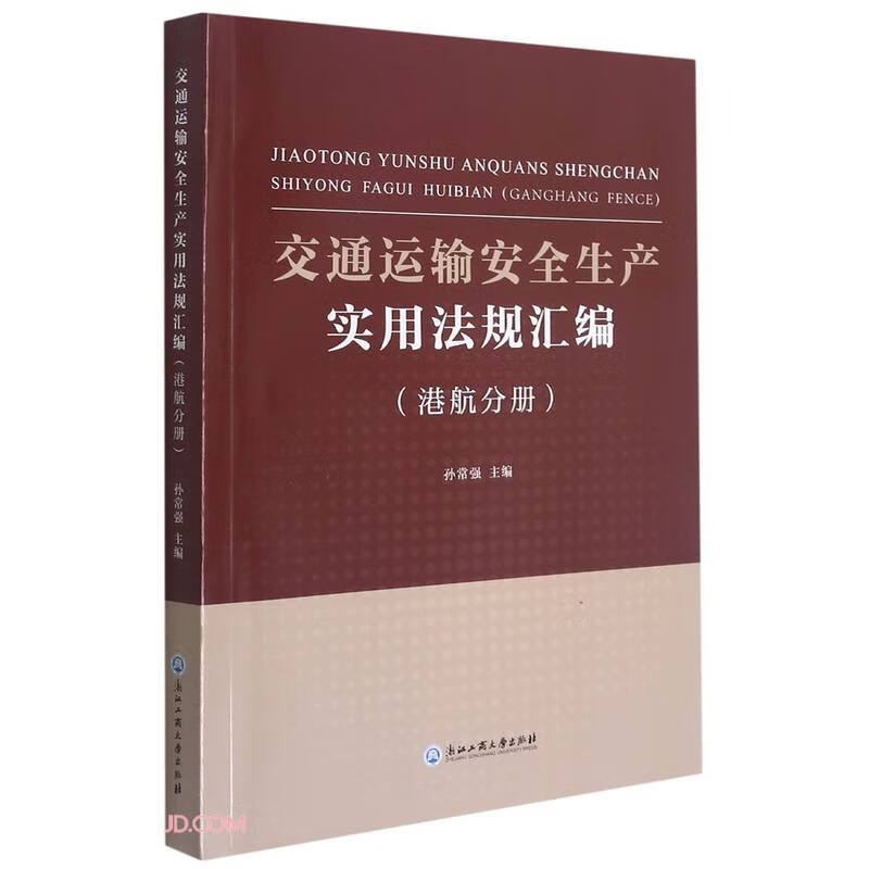 交通运输安全生产实用法规汇编(港航分册)