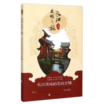长江流域的名城古镇 万艳华,刘玉堂,王玉德