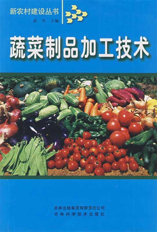 蔬菜制品加工技术