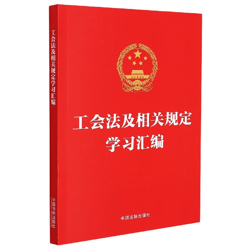 工会法及相关规定学习汇编