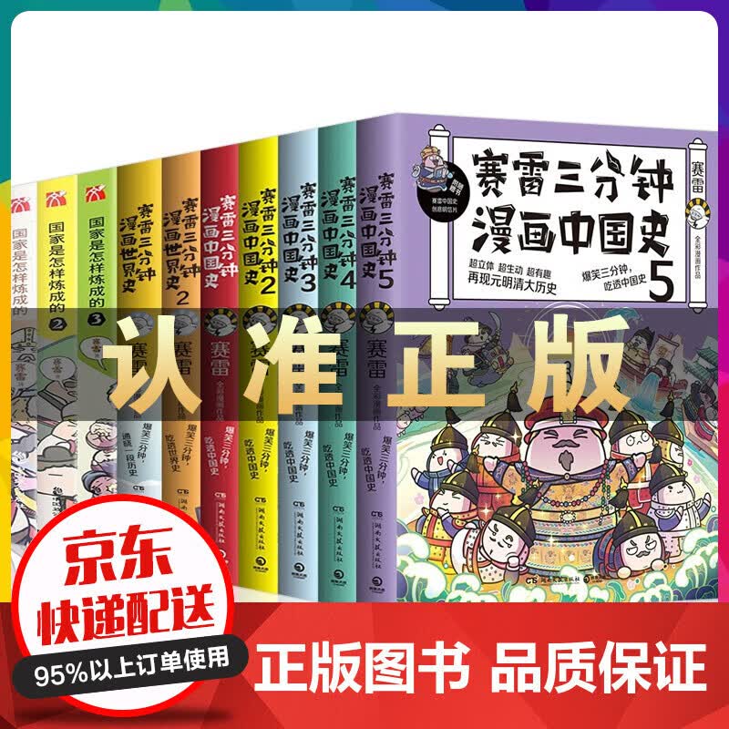 赛雷三分钟系列全套 赛雷三分钟漫画中国史54321+赛雷三分钟漫画世界史21+国家是怎样炼成的漫画书 赛雷漫画全套10册