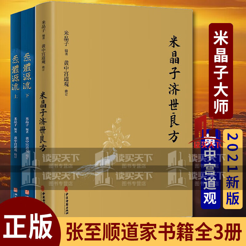米晶子济世良方+炁體源流 增订版函套全3册 中医古籍 华龄出版社 米晶子著 黄中宫 张至顺养生智慧疏通经络健康养生功法书籍k