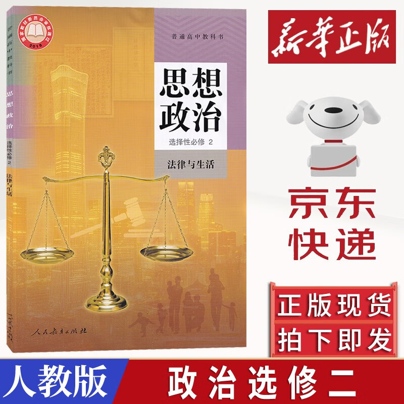 高中政治选择性必修2法律与生活思想政治选修2课本高二政治选修教材