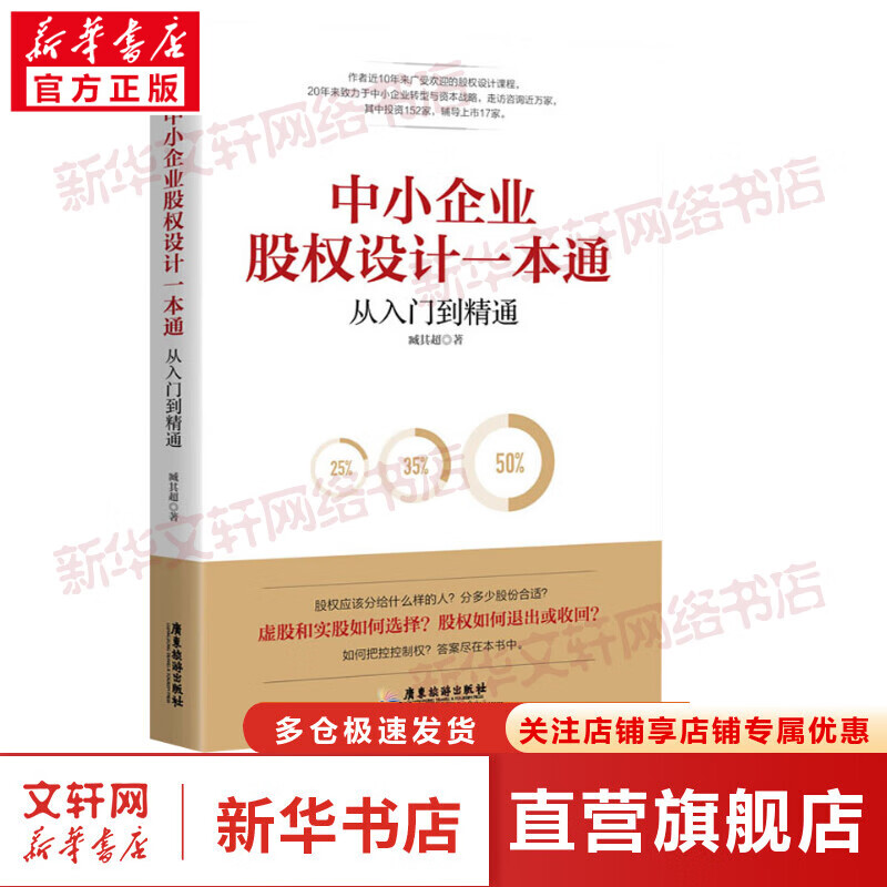 臧其超企业经营管理系列 中小企业股权设计一本通 定价：58