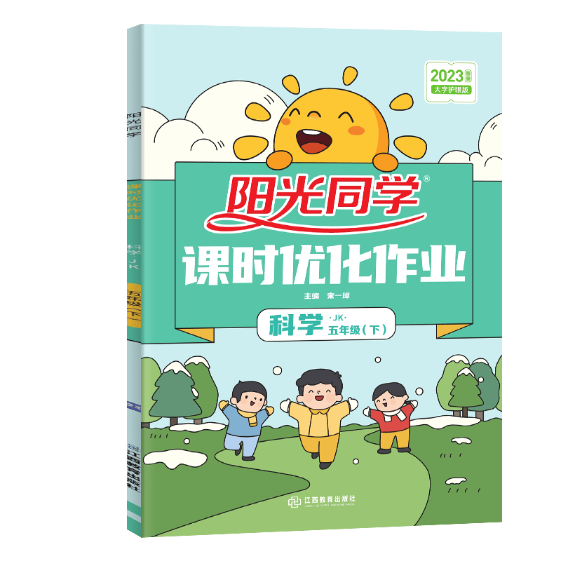 阳光同学 课时优化作业科学教科版五年级下册课前预习 2023春新版小学五年级科学同步教材练习题一课一练课时作业本单元期中期末检测 （知识清单 检测卷 参考答案）