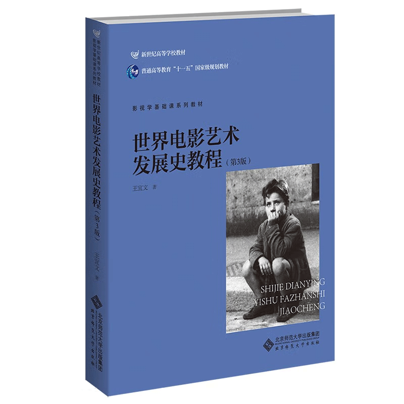 世界电影艺术发展史教程 第三版 王宜文 北京师范大学出版社