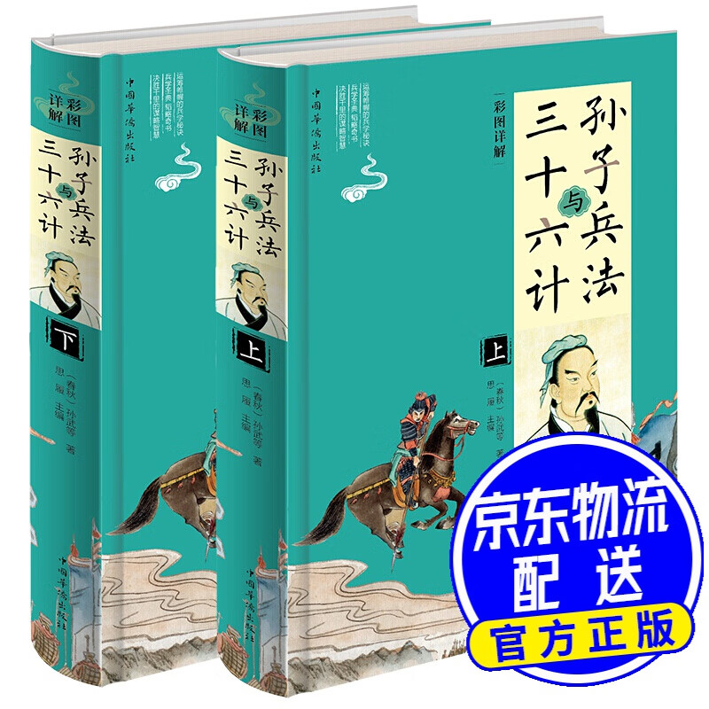 彩图详解孙子兵法与三十六计（套装上下册）