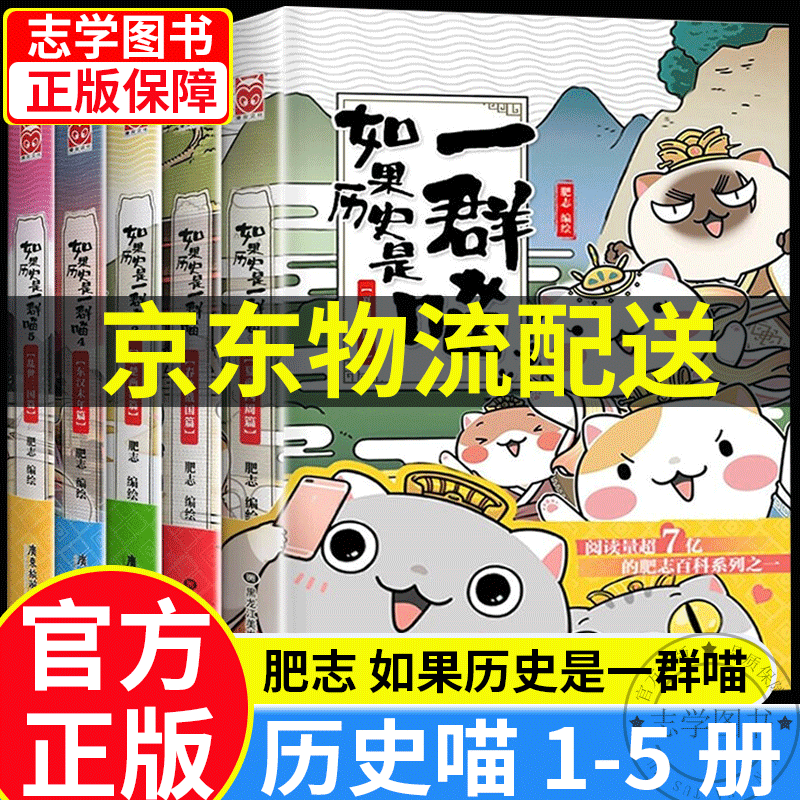 【京东配送正版】如果历史是一群喵1-11册 全套南宋金元篇宋辽金夏篇五代十国12345678910（可选）假如历史是一群喵一只猫肥志萌猫系列中国历史儿童小学生 漫画书7-10-11-14岁 【5册】如
