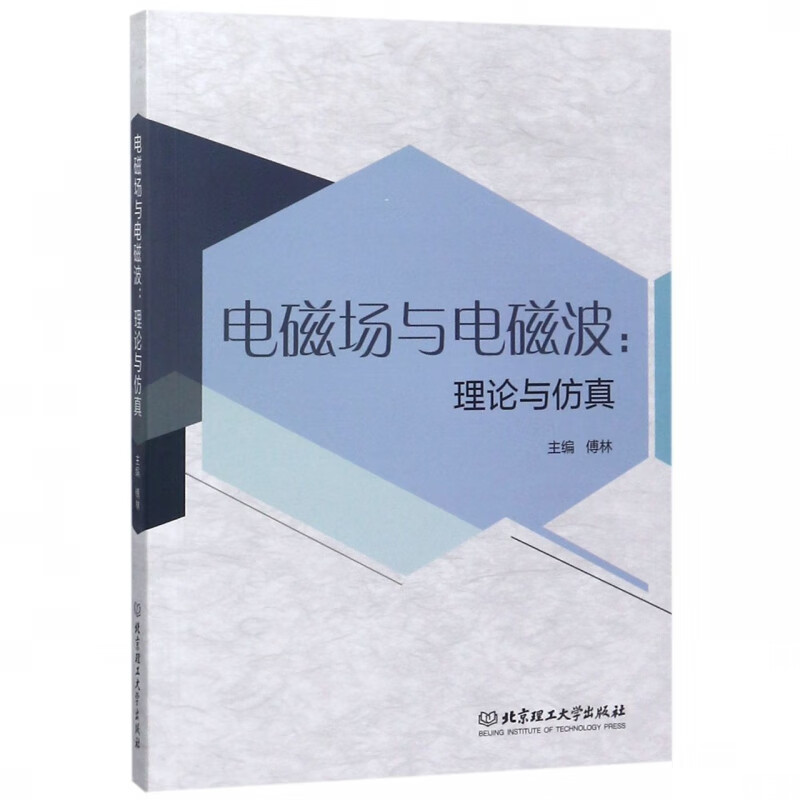 电磁场与电磁波--理论与仿真