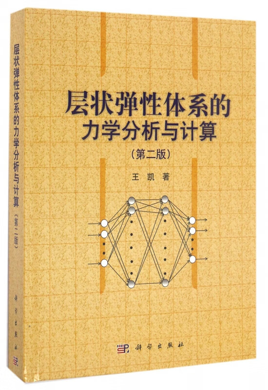 层状弹性体系的力学分析与计算(第2版)(精)