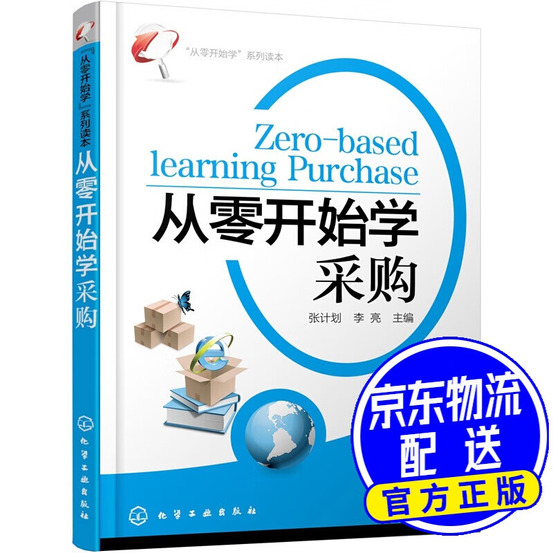 “从零开始学”系列读本：从零开始学采购