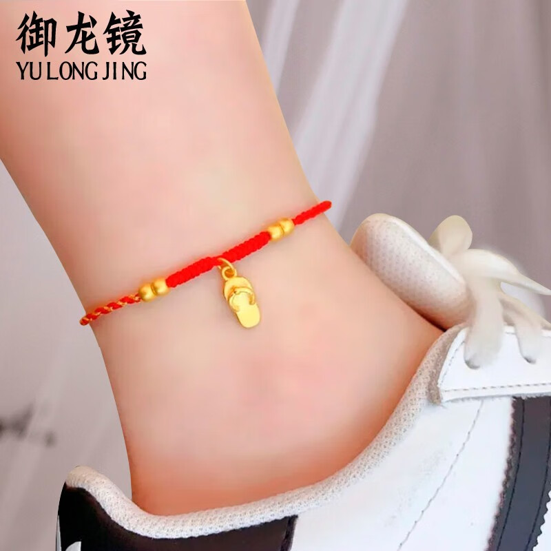 御龙镜 小拖鞋黄金脚链女士999足金珠子编织绳本命年新款脚绳脚饰 单